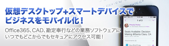 仮想デスクトップ+スマートデバイスでビジネスをモバイル化！