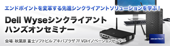 Dell Wyseシンクライアント ハンズオンセミナー