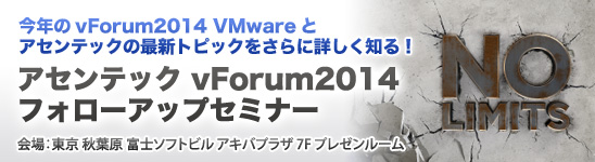 vForum2014フォローアップセミナー