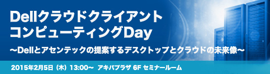 DellクラウドクライアントコンピューティングDay