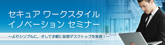 セキュア ワークスタイルイノベーション セミナー
