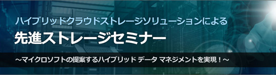 ハイブリッドクラウドストレージソリューションによる先進ストレージセミナー