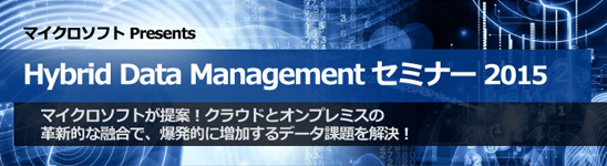 Hybrid Data Management セミナー 2015