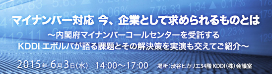 マイナンバー対応 今、企業として求められるものとは