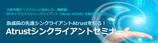 Atrustセミナー