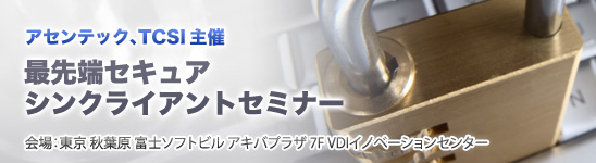 アセンテック-TCSI主催 最先端セキュアシンクライアントセミナー