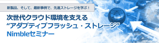 Nimbleセミナー