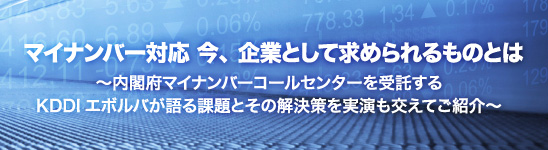 マイナンバー対応 今、企業として求められるものとは
