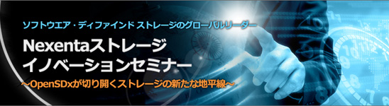  Nexentaストレージ イノベーションセミナー