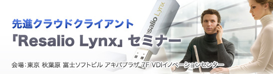 Lynxセミナー