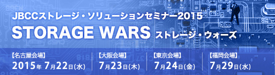 JBCCストレージ・ソリューションセミナー2015
