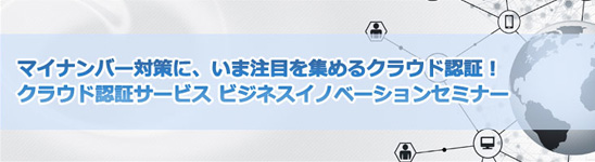 クラウド認証サービス ビジネスイノベーションセミナー