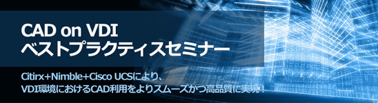 CAD on VDIベストプラクティスセミナー