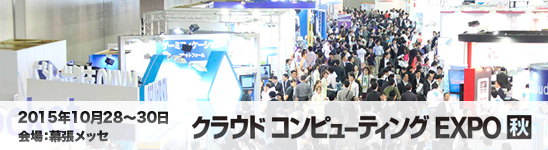 クラウド コンピューティングEXPO秋