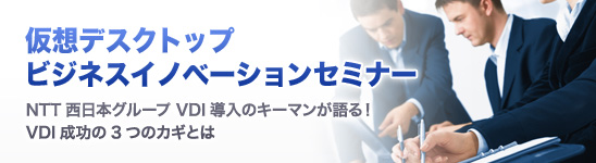 仮想デスクトップ ビジネスイノベーションセミナー 