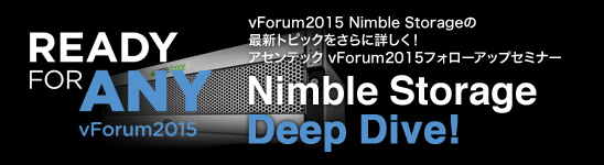 アセンテック vForum2015フォローアップセミナー Nimble Storage Deep Dive！ 