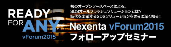 Nexenta vForum2015フォローアップセミナー