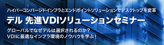 デル 先進VDIソリューションセミナー