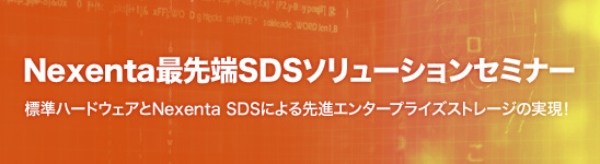 Nexenta最先端SDSソリューションセミナー