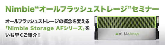 Nimble“オールフラッシュストレージ”セミナー