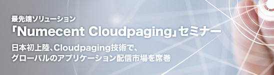 最先端ソリューション「Numecent Cloudpaging」セミナー
