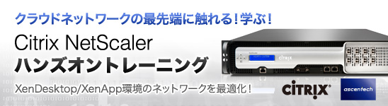 Citrix NetScalerハンズオントレーニング