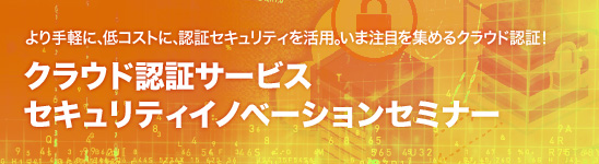 クラウド認証サービス セキュリティイノベーションセミナー
