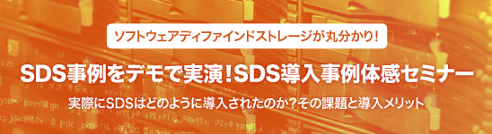 SDS事例をデモで実演！SDS導入事例 体感セミナー