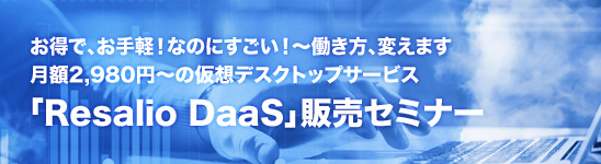 【パートナー様向け】最先端DaaSソリューション「Resalio DaaS」販売セミナー