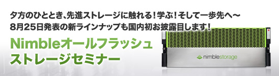 Nimbleオールフラッシュストレージセミナー