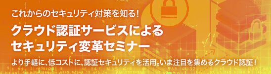 クラウド認証サービスによるセキュリティ変革セミナー