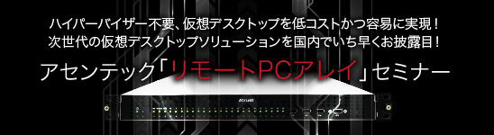 アセンテック「リモートPCアレイ」セミナー