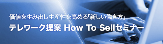 テレワーク提案 How To Sellセミナー