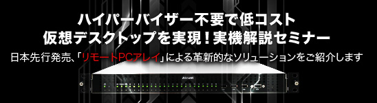 ハイパーバイザー不要で低コスト仮想デスクトップを実現!実機解説セミナー