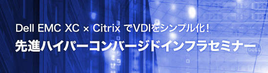 先進ハイパーコンバージドインフラセミナー