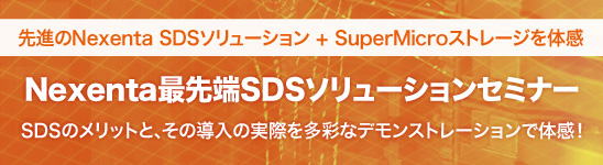 Nexenta最先端SDSソリューションセミナー