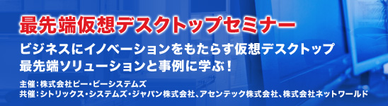 最先端仮想デスクトップセミナー