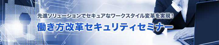 働き方改革セキュリティセミナー