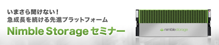いまさら聞けない!急成長を続ける先進プラットフォーム Nimbleストレージセミナー