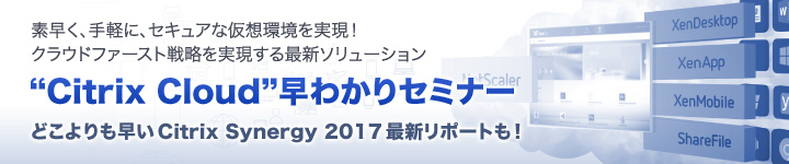 Citrix Cloud 早わかりセミナー