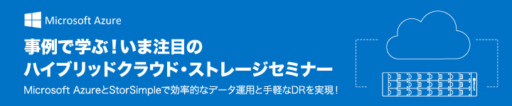 ハイブリッドクラウド・ストレージ セミナー
