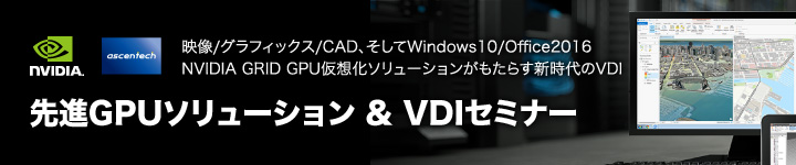 先進GPUソリューション & VDIセミナー
