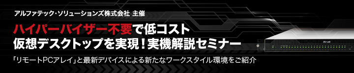 ハイパーバイザー不要で低コスト仮想デスクトップを実現!実機解説セミナー