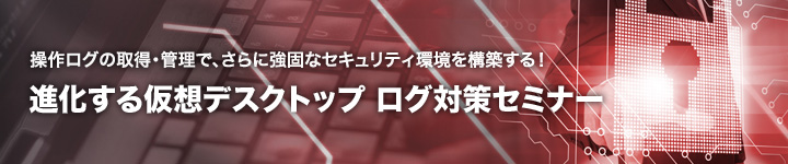 進化する仮想デスクトップ ログ対策セミナー
