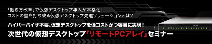 次世代の仮想デスクトップ「リモートPCアレイ」セミナー