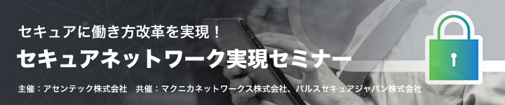 セキュアに働き方改革を実現!セキュアネットワーク実現セミナー