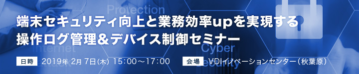 端末セキュリティ向上と業務効率upを実現する 操作ログ管理&デバイス制御セミナー