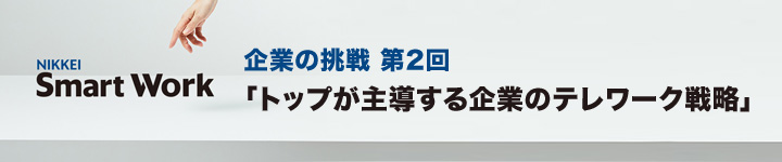 トップが主導する企業のテレワーク戦略