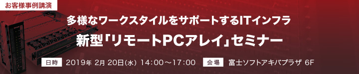 多様なワークスタイルをサポートするITインフラ 新型リモートPCアレイ発表セミナー