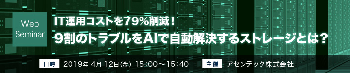 9割のトラブルをAIで自動解決するストレージとは?